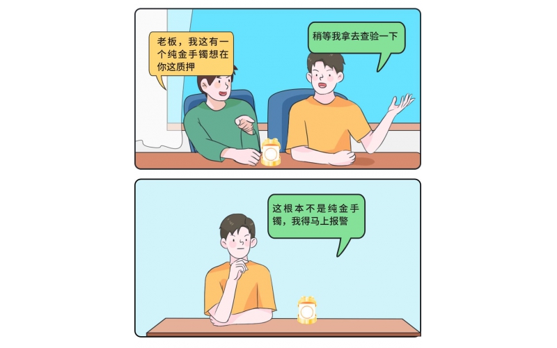 “合”你說法·小案大道理丨顧客質(zhì)押了金手鐲，老板轉(zhuǎn)身卻立馬報警……